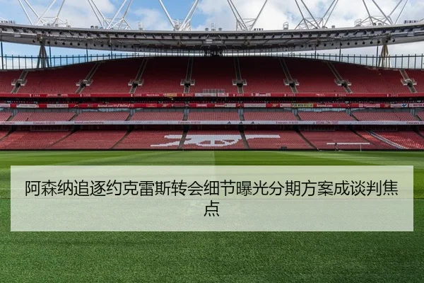 阿森纳追逐约克雷斯转会细节曝光分期方案成谈判焦点 | hth