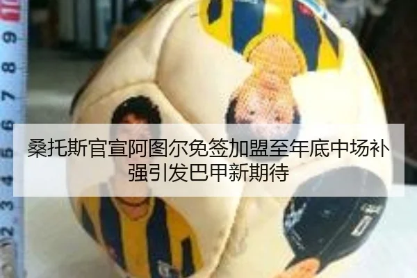 桑托斯官宣阿图尔免签加盟至年底中场补强引发巴甲新期待 | hth