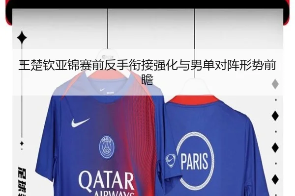 王楚钦亚锦赛前反手衔接强化与男单对阵形势前瞻 | hth
