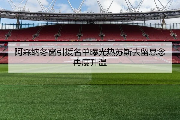 阿森纳冬窗引援名单曝光热苏斯去留悬念再度升温 | hth