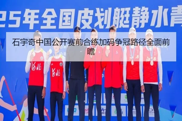 石宇奇中国公开赛前合练加码争冠路径全面前瞻 | hth