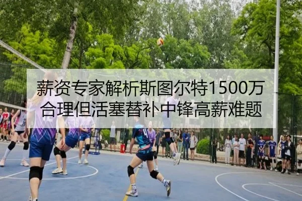 薪资专家解析斯图尔特1500万合理但活塞替补中锋高薪难题 - hth